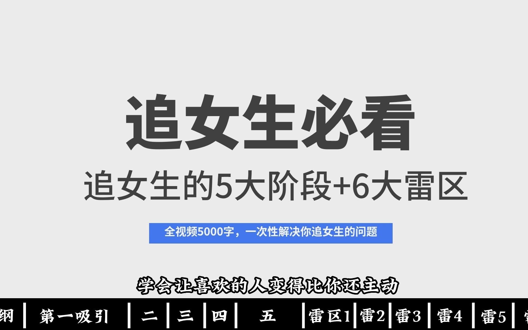 追女生的5大阶段+6大雷区,学会让你喜欢的女生喜欢上你哔哩哔哩bilibili