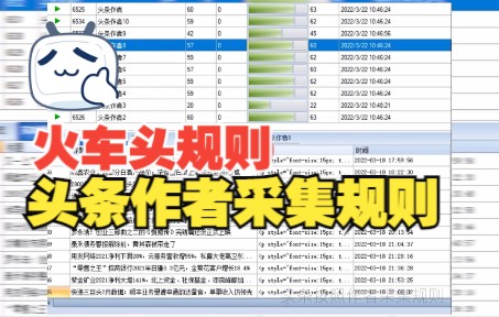火车头采集规则头条作者采集规则多个任务一起跑,演示效果哔哩哔哩bilibili