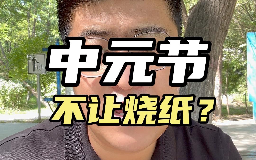 [图]中元节不让烧纸？与其堵耳抑之，不如疏而导之