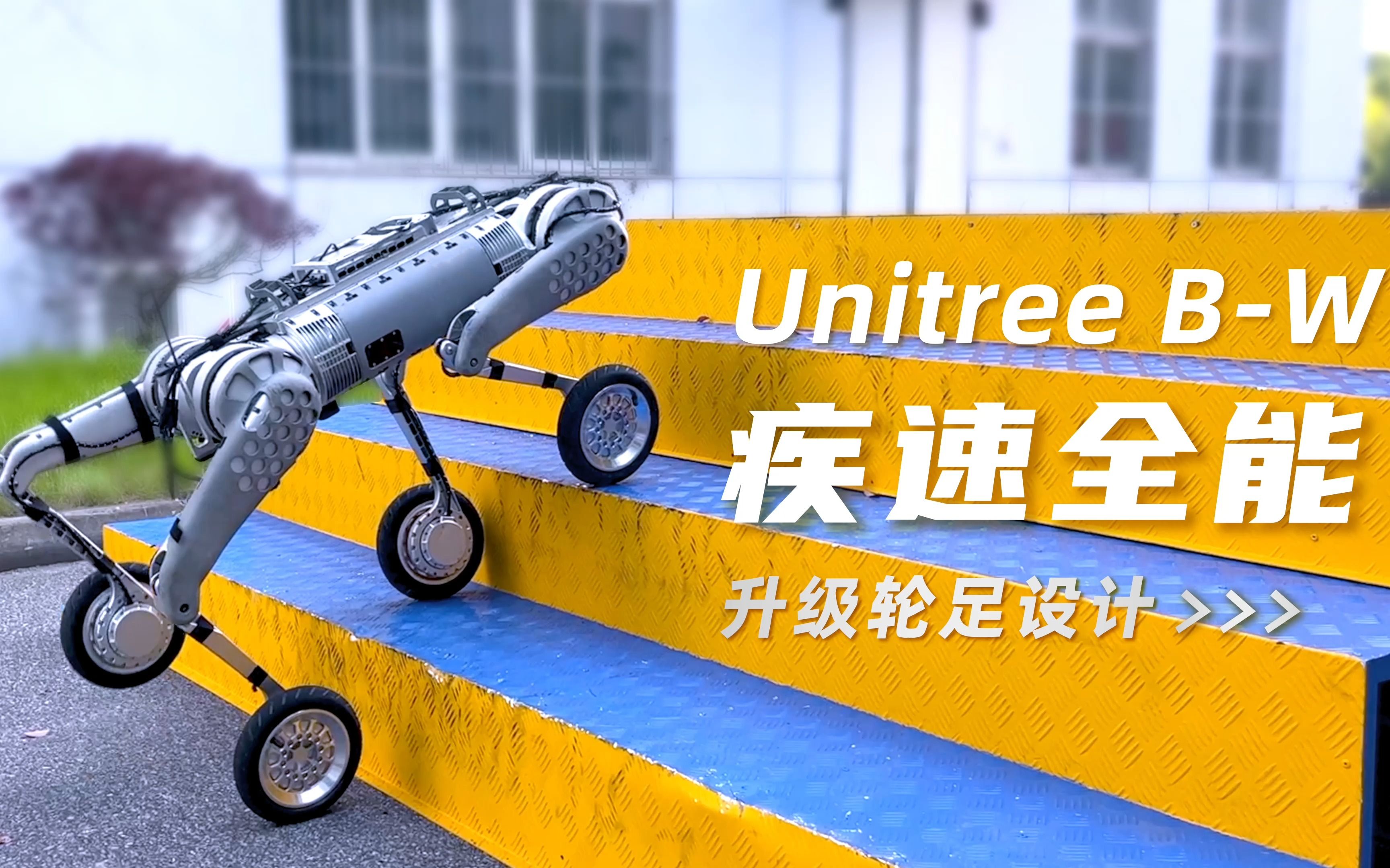 【unitree b-w】极速全能轮足机器人
