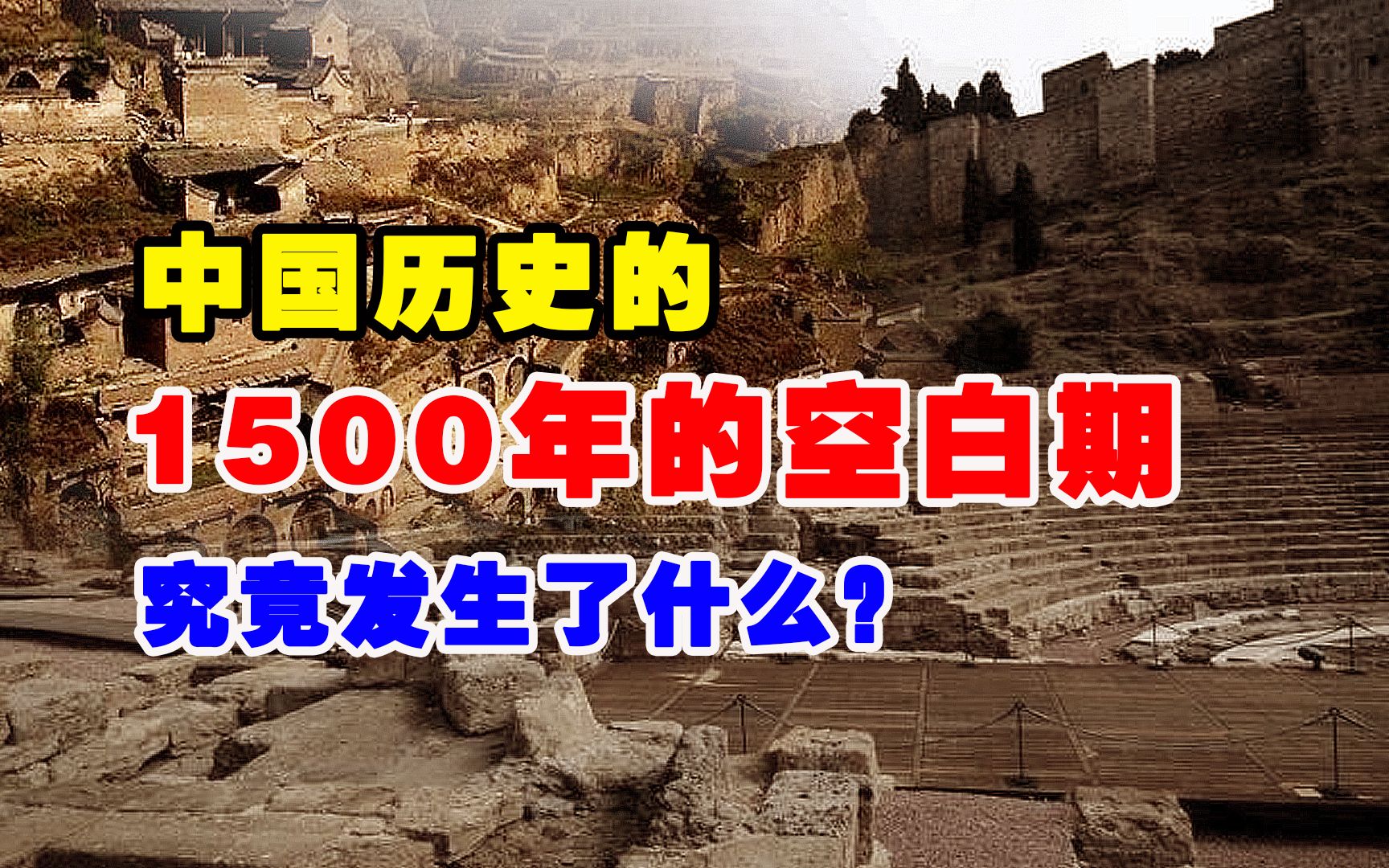 中国历史上有1500年的空白期,没任何文字记载,期间发生了什么?哔哩哔哩bilibili