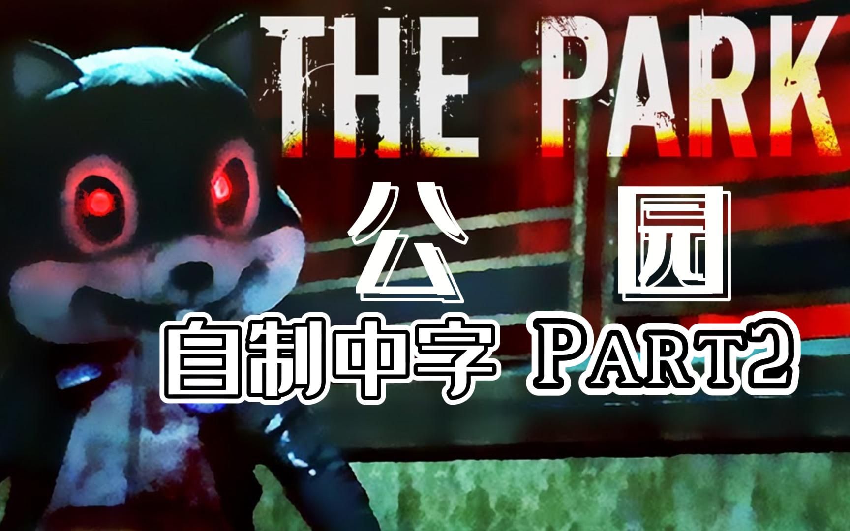 [图]【Markiplier基萌|中字】公园|The Park（Part2）