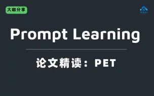 【论文精读】阿里NLP算法专家3小时精讲Prompt Learning论文PET