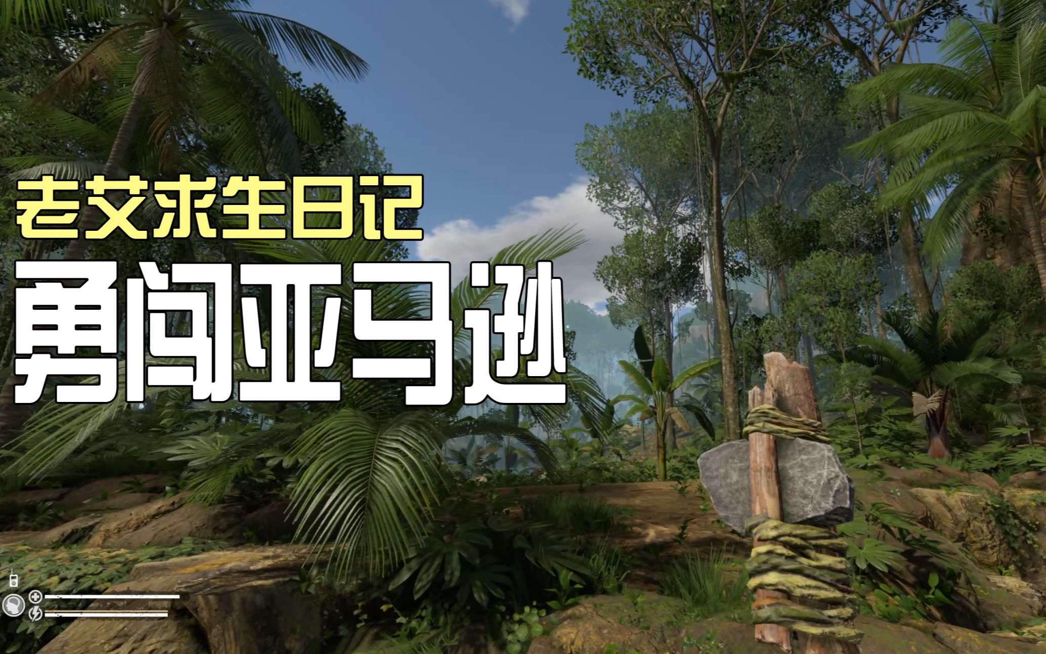 挑战荒野01挑战贝爷勇闯亚马逊雨林