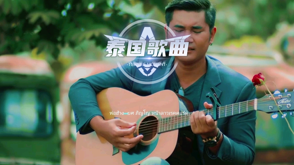 泰语歌曲 #泰国歌曲 #音乐分享#音乐推荐#冷门音乐#小语种音乐