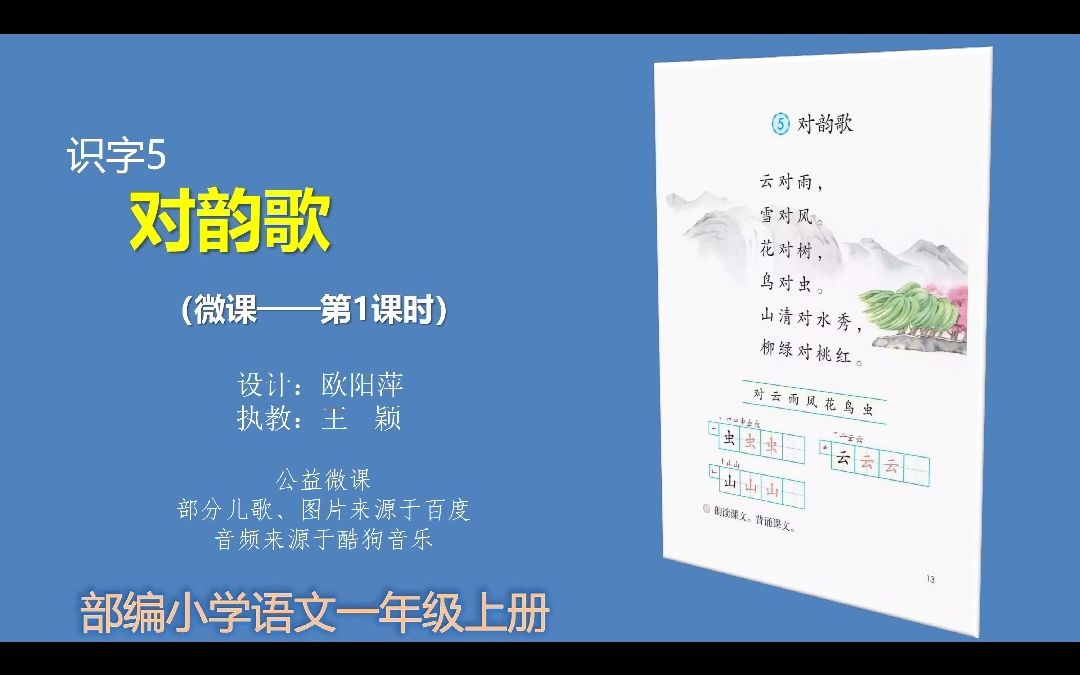 深圳云课堂识字5:对韵歌(第一课时)哔哩哔哩bilibili