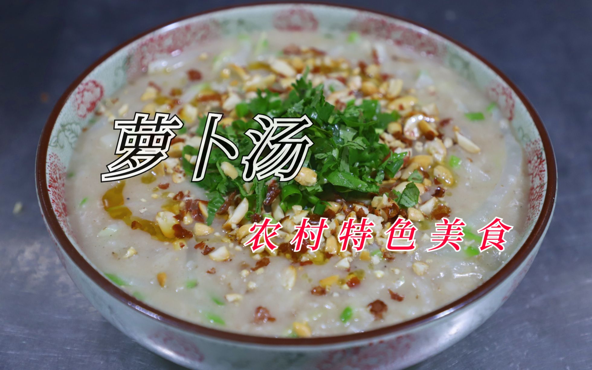 一道农村特色美食:萝卜汤,浓浓家乡味,老乡恁多久没吃过了?哔哩哔哩bilibili