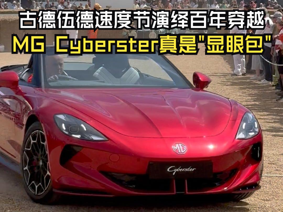 古德伍德速度节演绎百年穿越 MG Cyberster真是“显眼包”哔哩哔哩bilibili