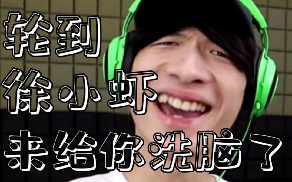 坛虾胡搞虾搞轮到徐小虾来给你洗脑了沙雕向