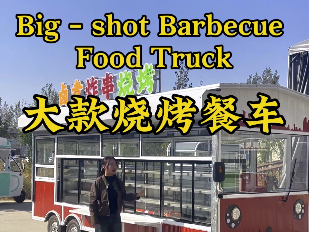 一款超大的烧烤四轮餐车An oversized barbecue cart#通硕餐车厂家 #烧烤餐车#电动餐车小吃车 #流动餐车哔哩哔哩bilibili