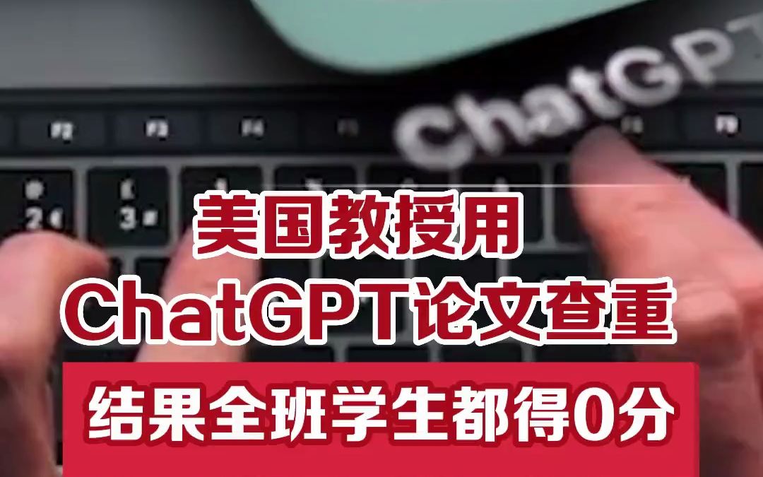 #教授用ChatGPT查重结果全班0分  抖音哔哩哔哩bilibili