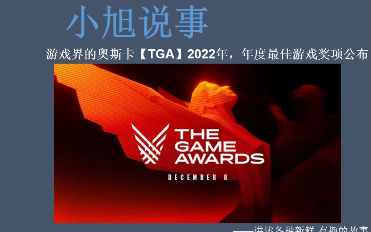 游戏界的奥斯卡【TGA】2022年,年度最佳游戏奖项公布哔哩哔哩bilibili战神游戏杂谈