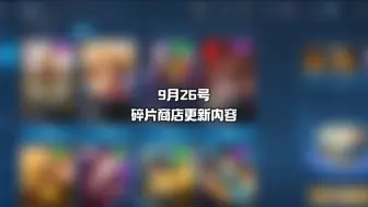 Descargar video: 9月26号碎片商店更新内容