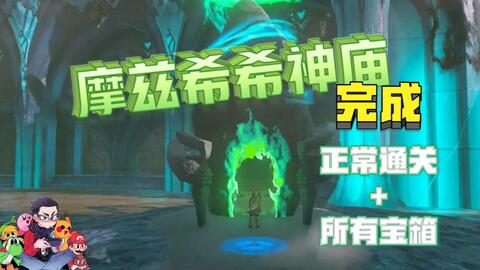 摩兹希希神庙-100%攻略简单明了-塞尔达传说：王国之泪
