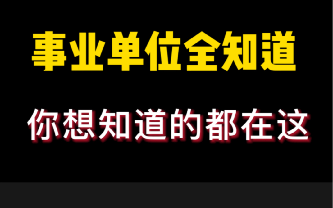 事业单位编制分类,和公务员有啥区别,工资待遇,要不要公考,会不会改革,到底好不好哔哩哔哩bilibili