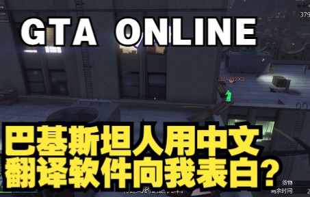 【GTAOL】巴基斯坦人的英语怎么也一股咖喱味