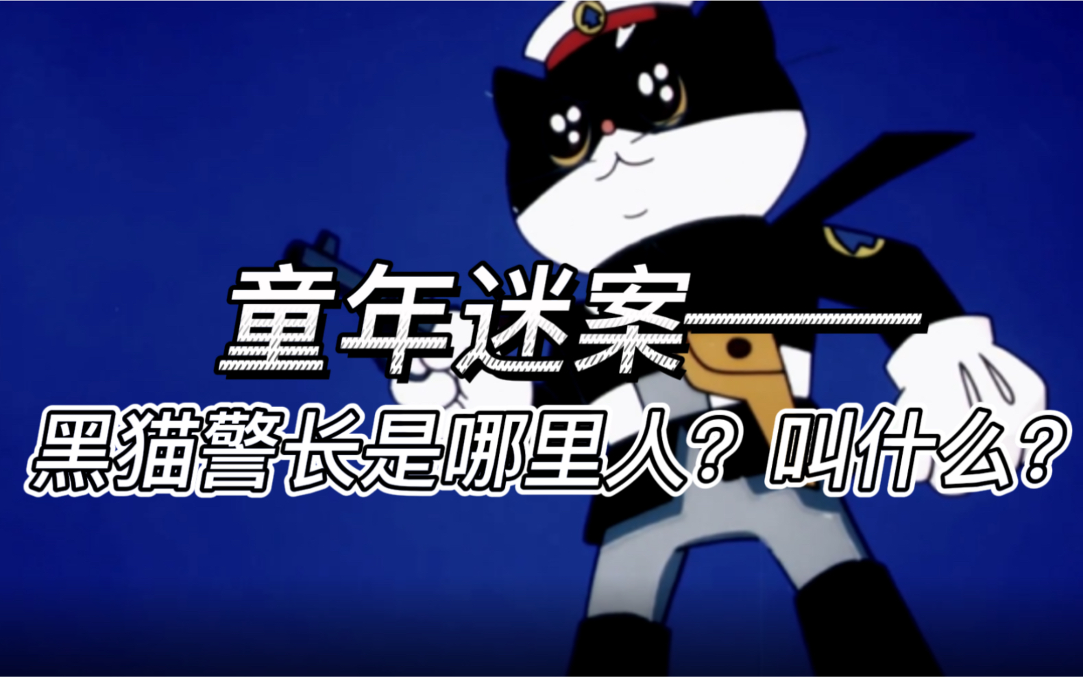 [图]【趣味地理】原来“黑猫警长”也是考编当的警察