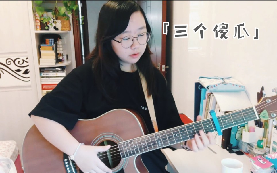 [图]【小遥】「三个傻瓜」cover.五月天（加NG日常的话就可以算Vlog哇ᐕ)⁾⁾