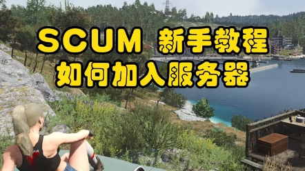 SCUM 新手教程 如何加入服务器网络游戏热门视频