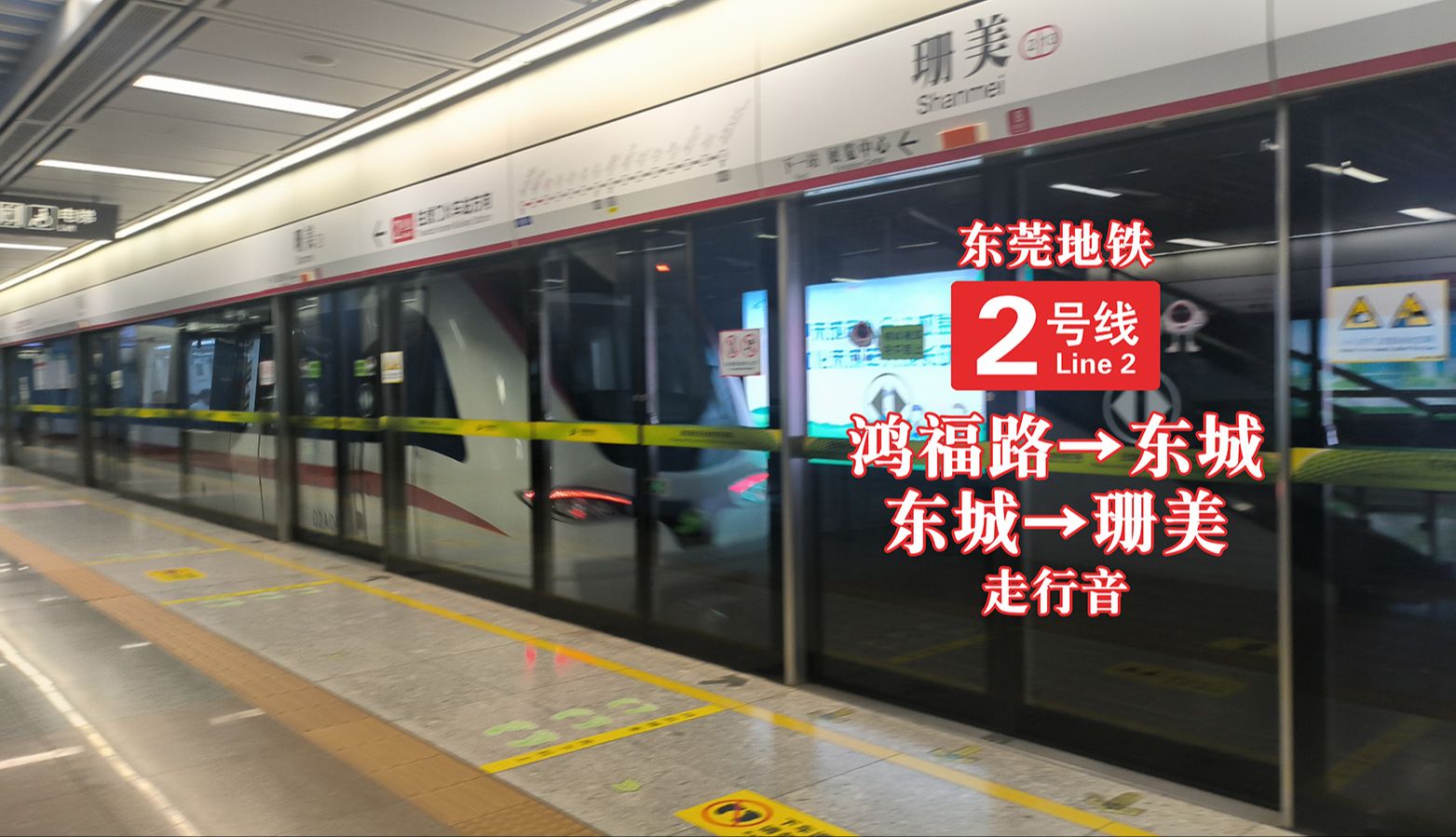 [走行音]东莞地铁2号线 鸿福路→东城→珊美(增购车版)