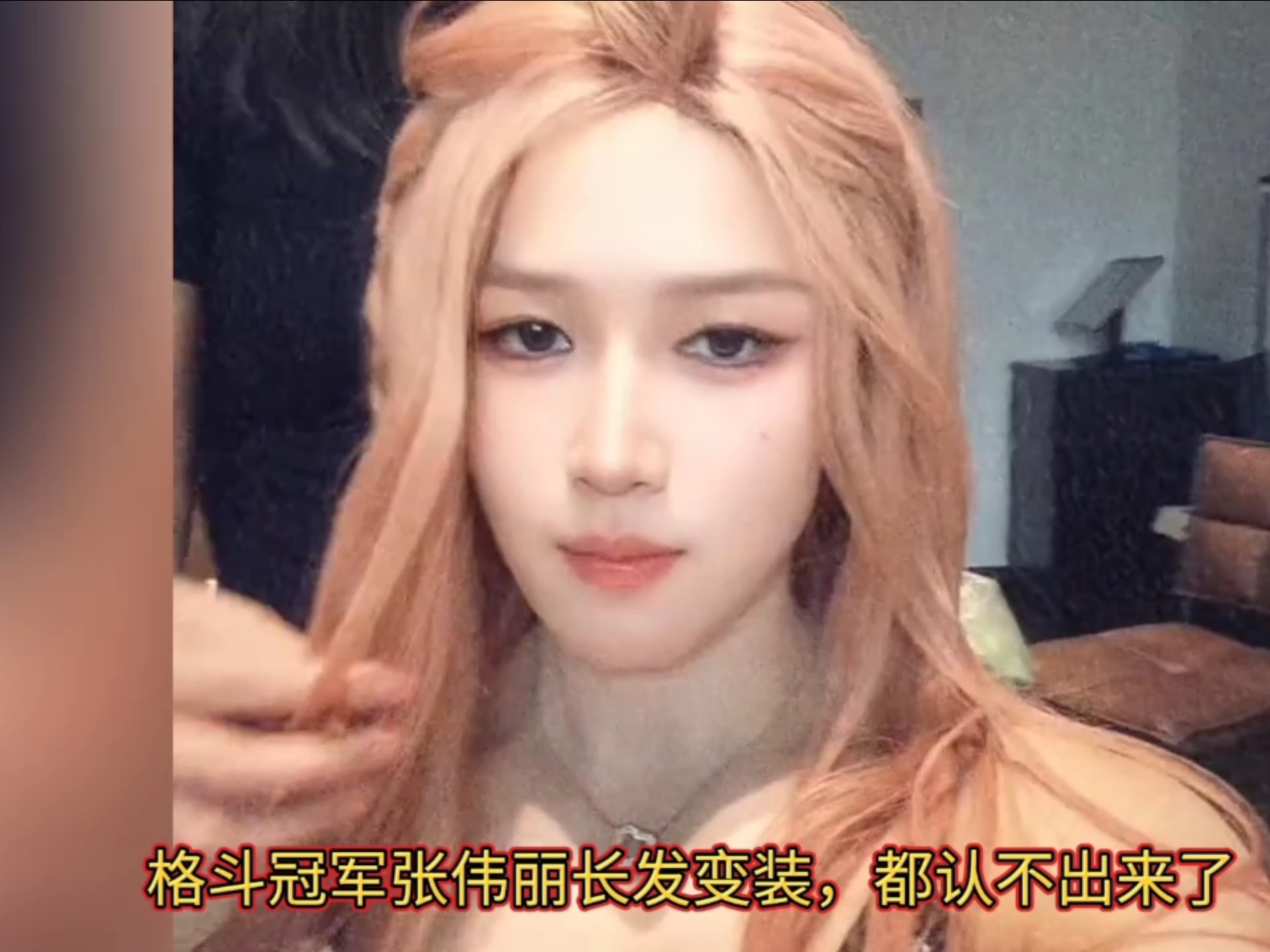 格斗冠军张伟丽挑战长发变装，羞得自己都没眼看了，感觉有点像关晓彤。