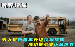 Video herunterladen: 一口气看完：男人将报废校车改装成顶级房车，成功带老婆环游世界！