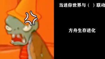 Descargar video: 【超能僵尸逐渐愤怒】当迷你世界与（ ）联动