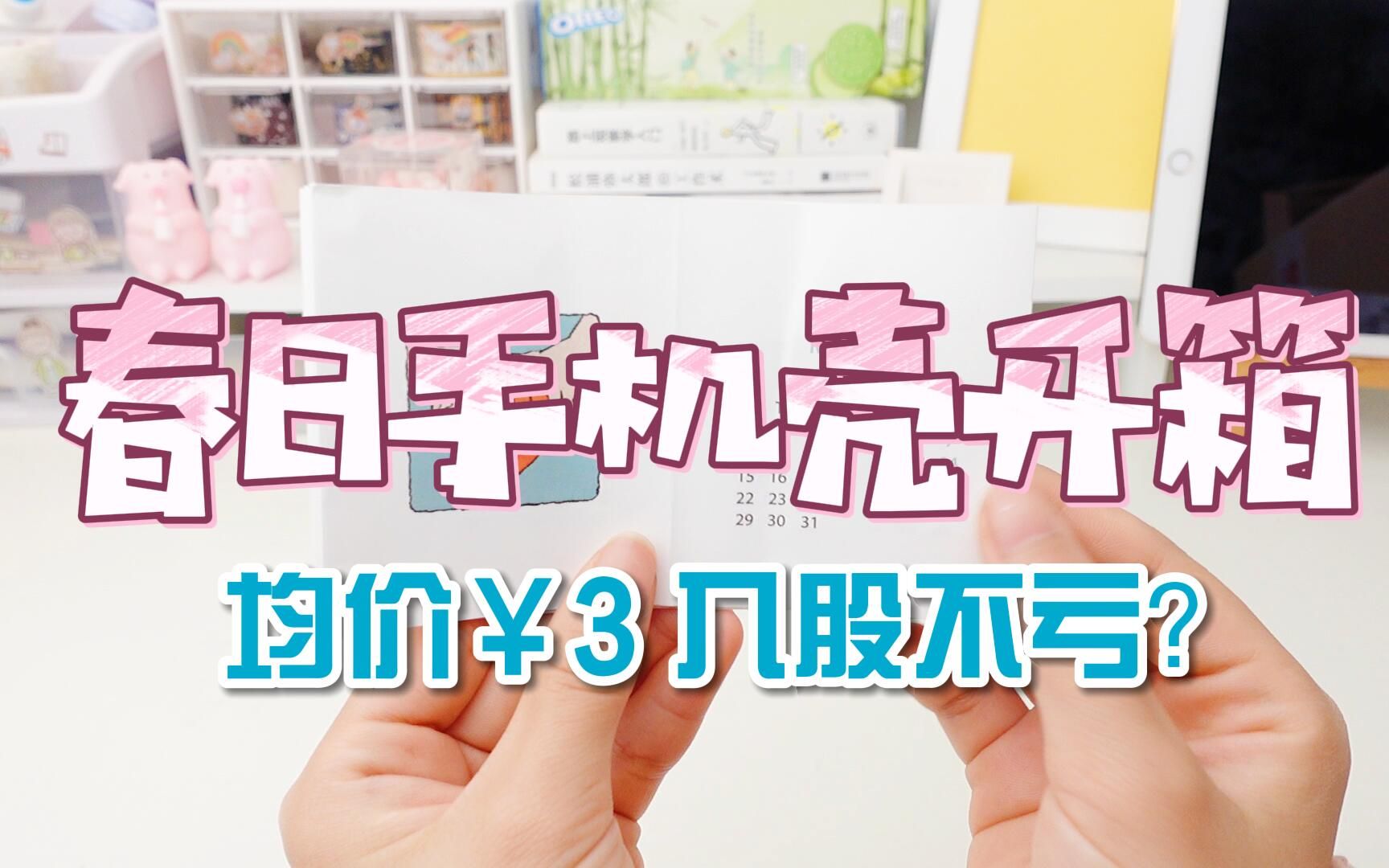 【春日潮壳】均价3元一个的春季新款手机壳,这波入股亏不亏?哔哩哔哩bilibili