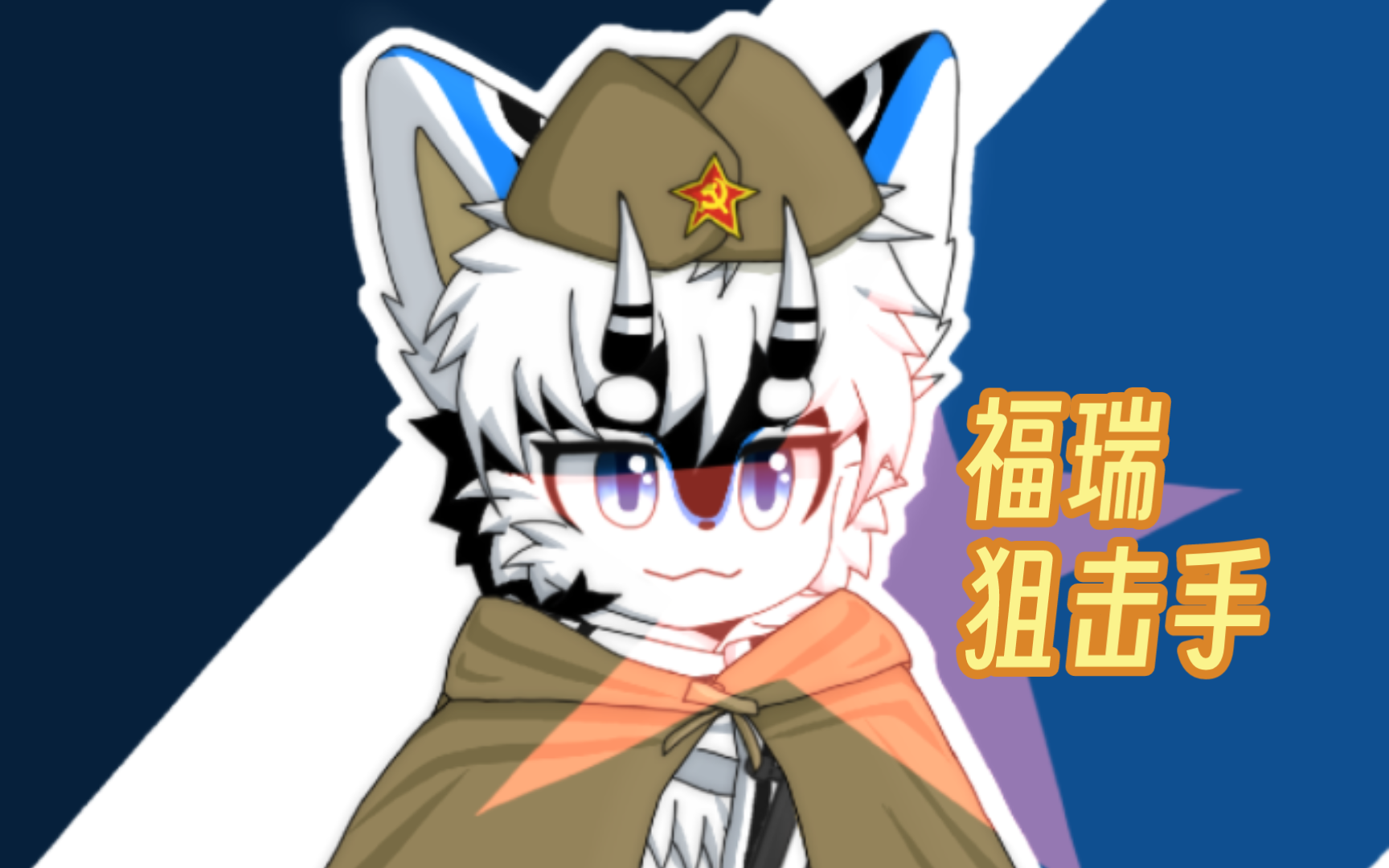 【屑福瑞/立绘/稿子】优秀的北国狙击手