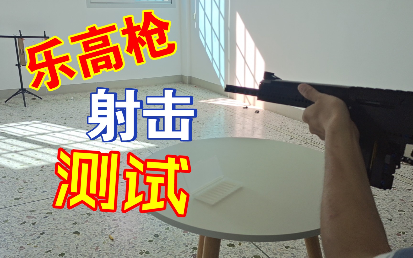 乐高枪 狙击积木枪玩具 射击测试哔哩哔哩bilibili