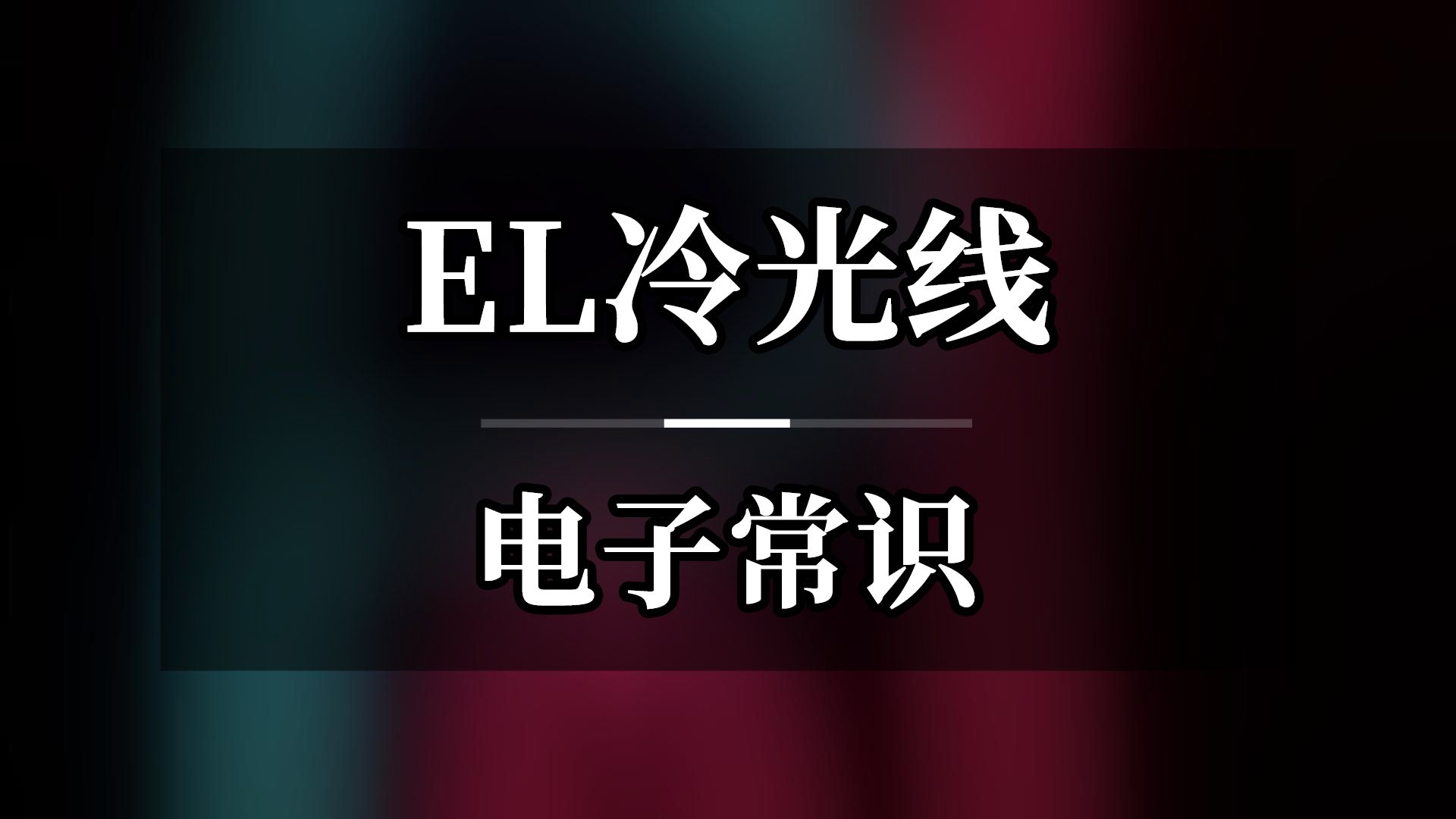 认识EL冷光线哔哩哔哩bilibili