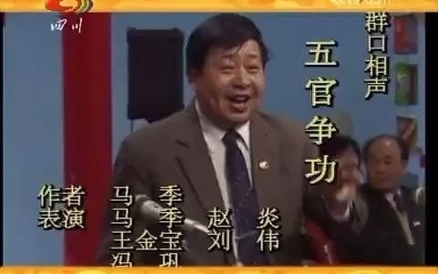 [图]马季冯巩春晚经典群口相声《五官争功》放现在什么水平？