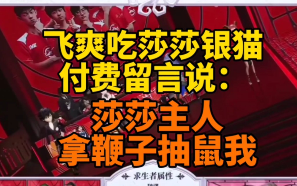 【飞莎儿】舰长逆天id和留言 喜提被主播拉黑!哔哩哔哩bilibili第五人格