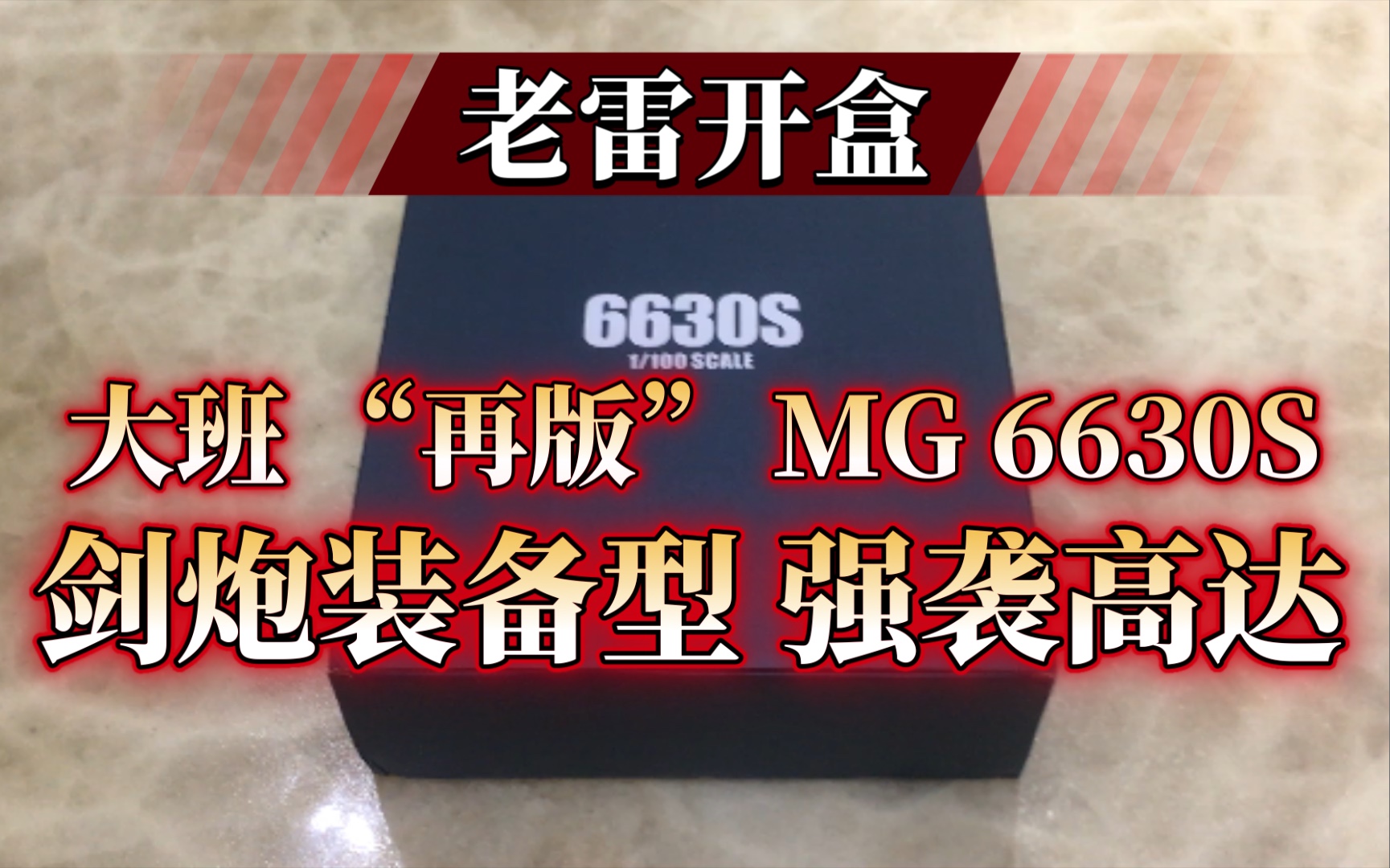 【老雷开盒】大班“再版”MG 6630S 剑炮装备型强袭高达哔哩哔哩bilibili