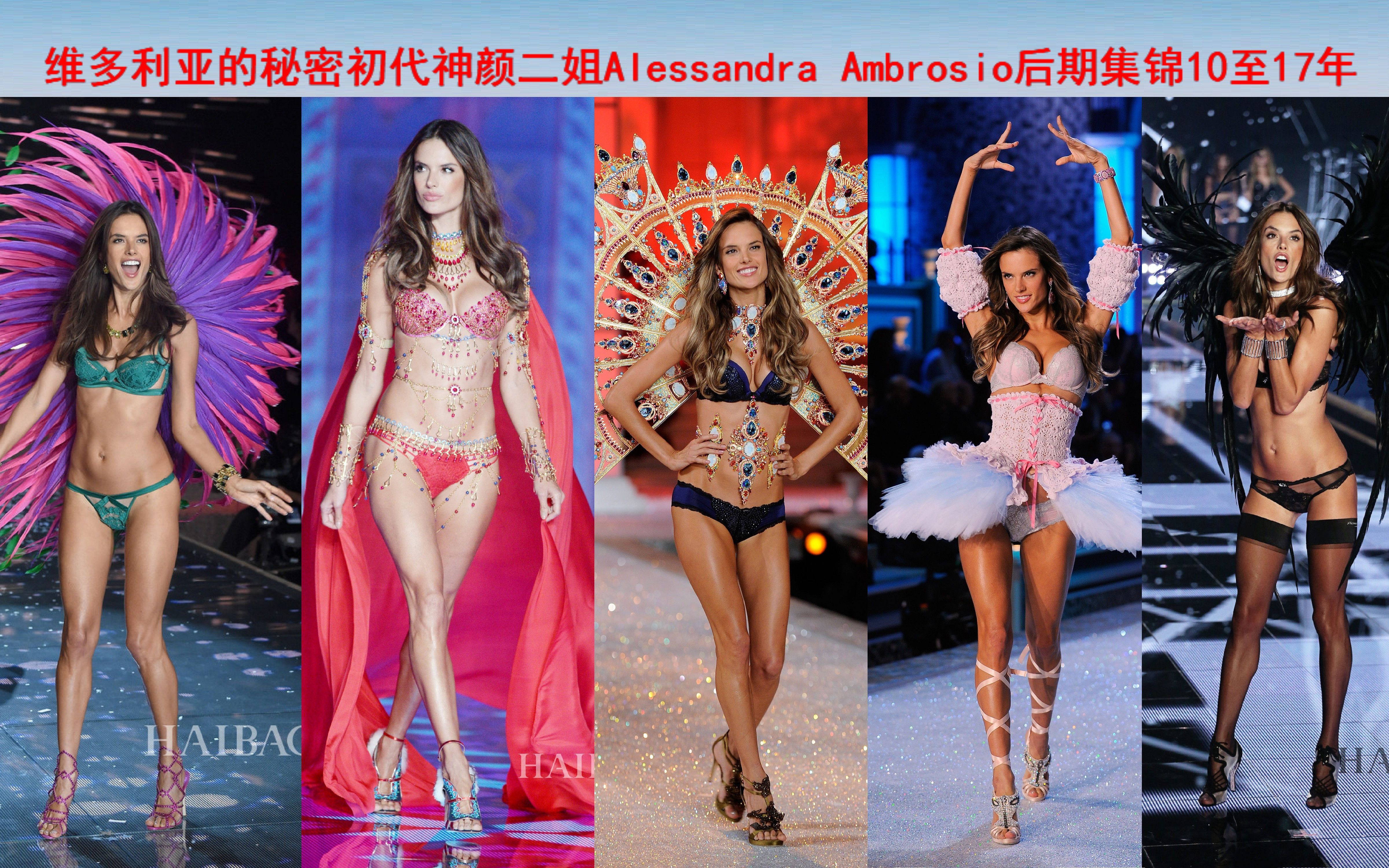 [图]维多利亚的秘密初代神颜二姐Alessandra Ambrosio后期集锦10至17年