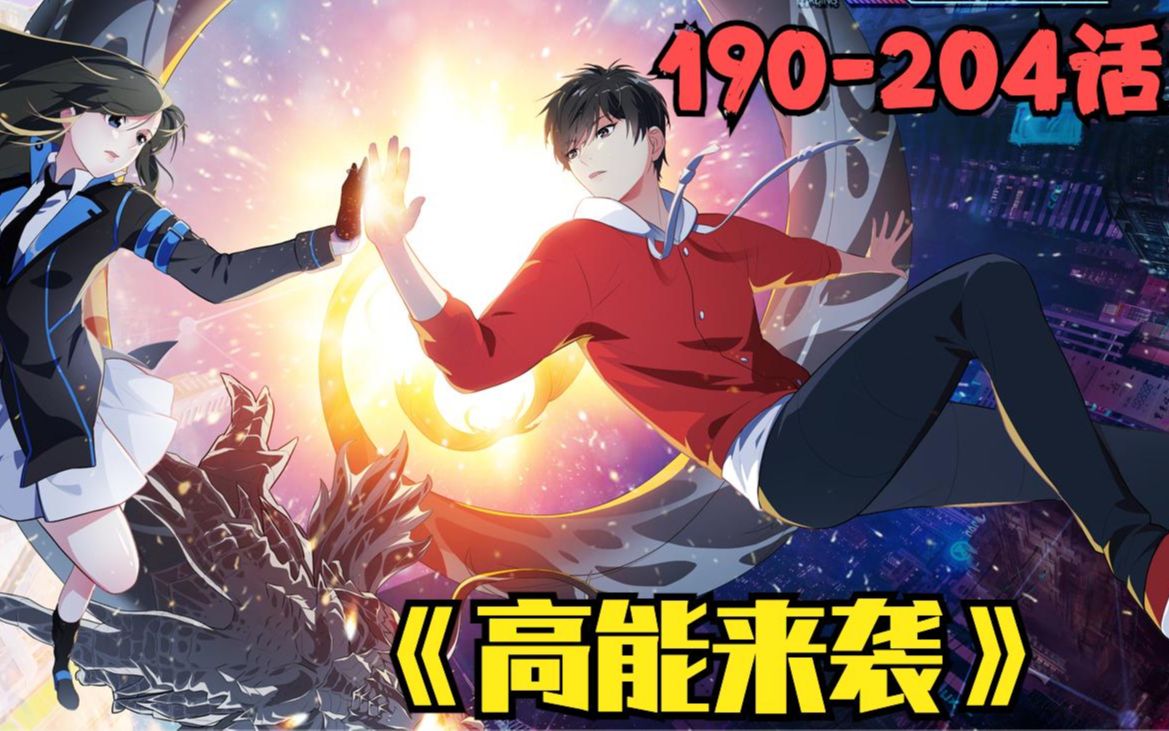 [图]《高能来袭》 第190至204集 最新集合 一口气看个够