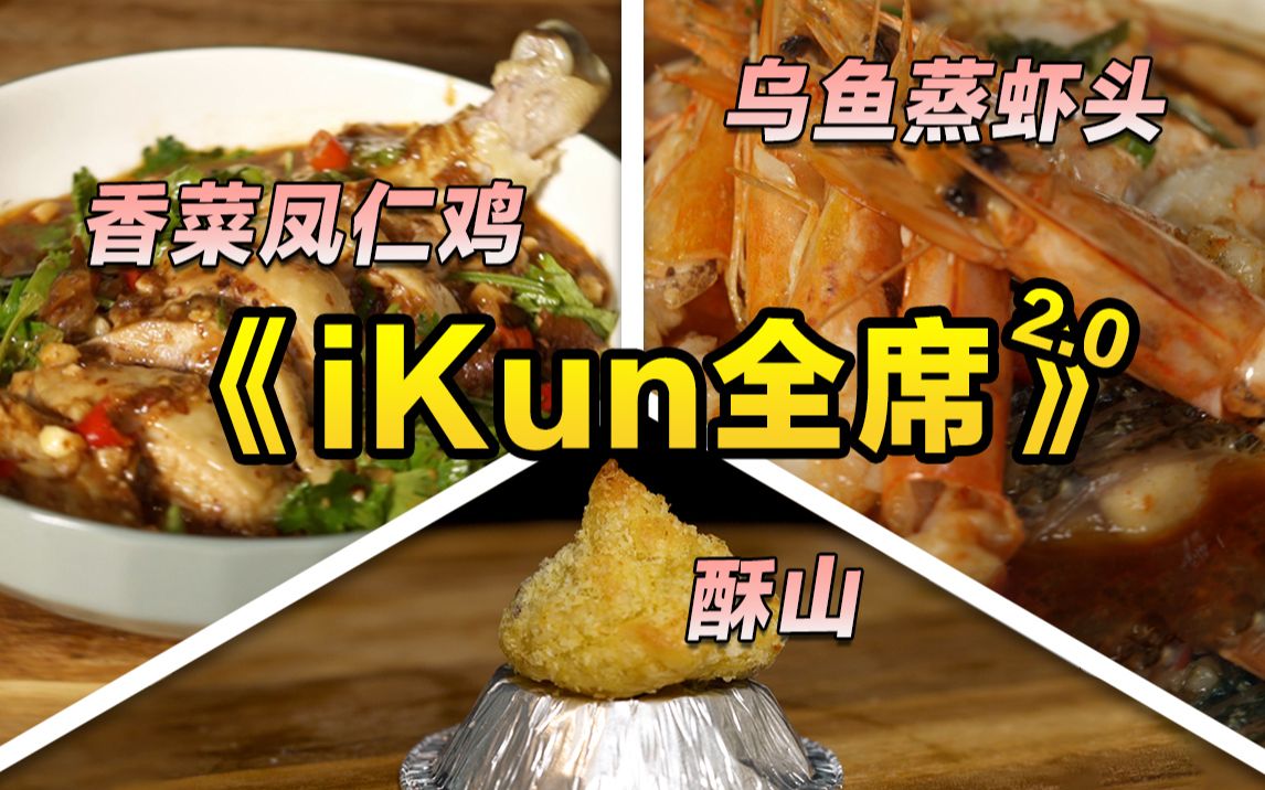 [图]【iKun】真做出了香菜凤仁鸡！酥山！还有全网首个香贝旺堡！这是个有温度的iKun视频