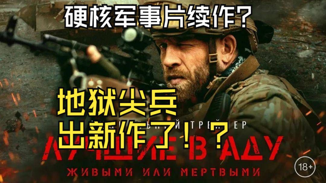 [图]2024最新硬核大片《地狱尖兵2》已上映！？导演阵亡？ 续作无望？