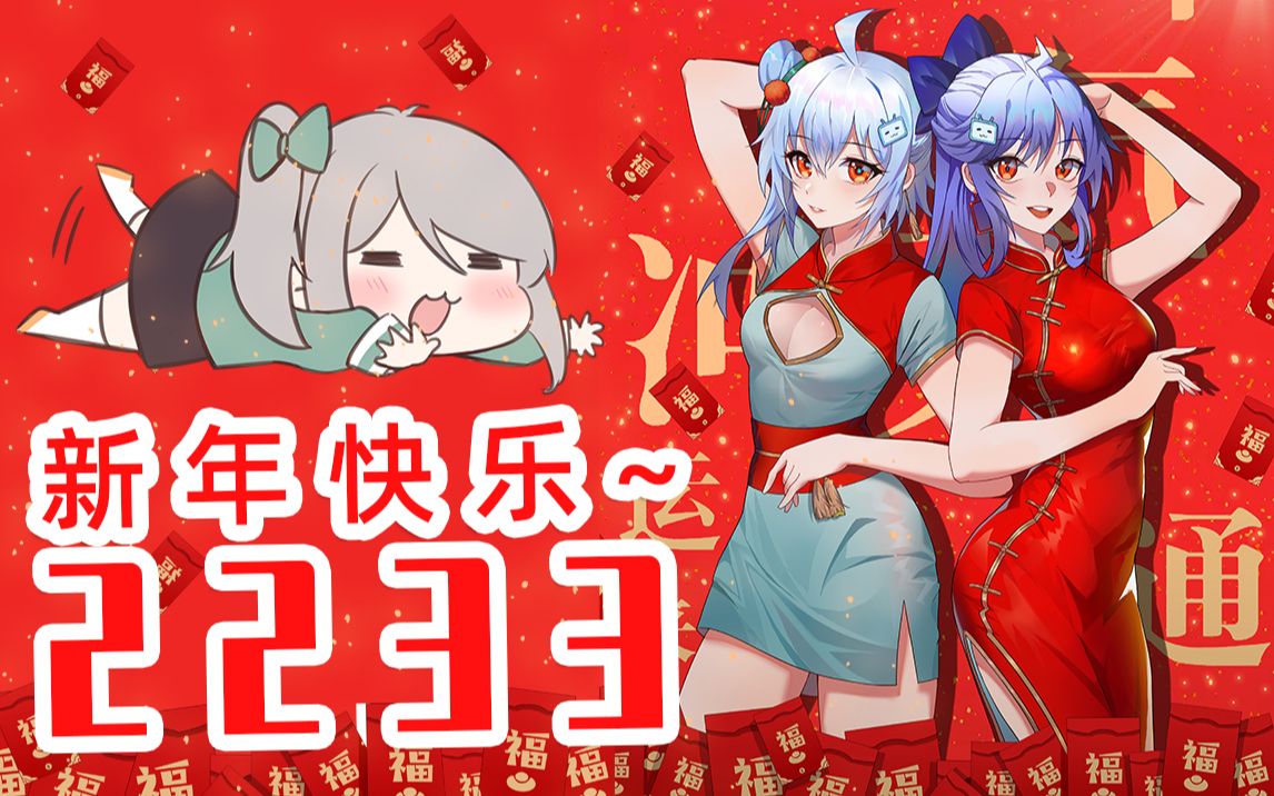 2233:新年快乐~_哔哩哔哩_bilibili