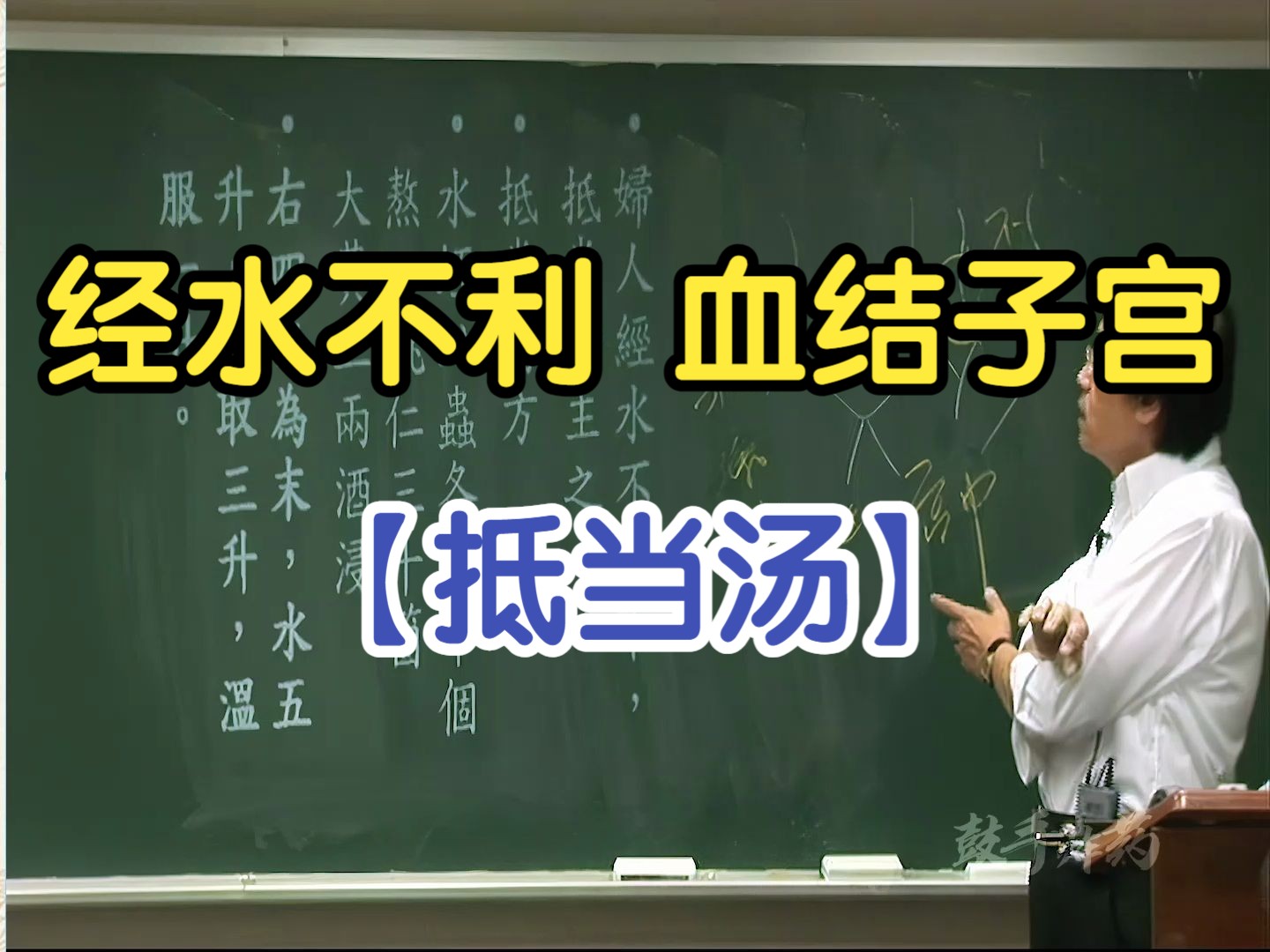 186 经水不利 血结子宫(抵当汤)【倪海厦金匮要略】哔哩哔哩bilibili