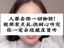 Download Video: 值得收藏反复听很多遍的长视频，听完你的人生将不再有枷锁！视频剪辑自@玲玲🇨🇳Peter🇬🇧和四只猫