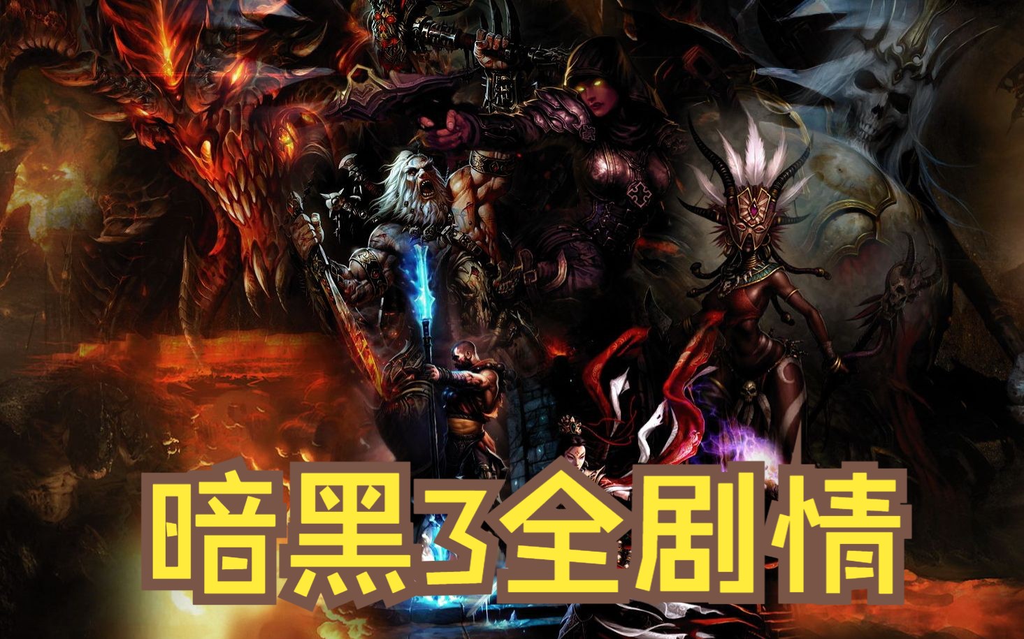 暗黑破坏神3 Diablo III 简体中文 普通话 全剧情 回顾 迎接暗黑4之前 来回忆一下暗黑3的剧情吧单机游戏热门视频