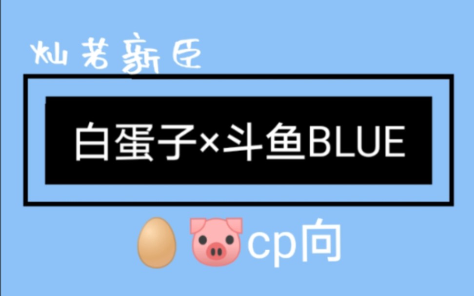 【白蛋子×斗鱼blue】"你不会想做我的唯一吧?