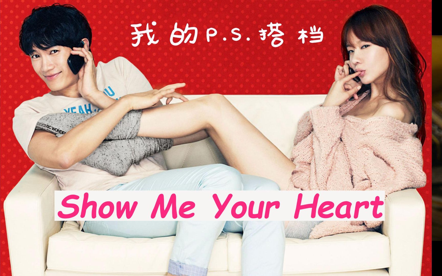 [图]Show Me Your Heart-《我的P.S.搭档》片尾曲