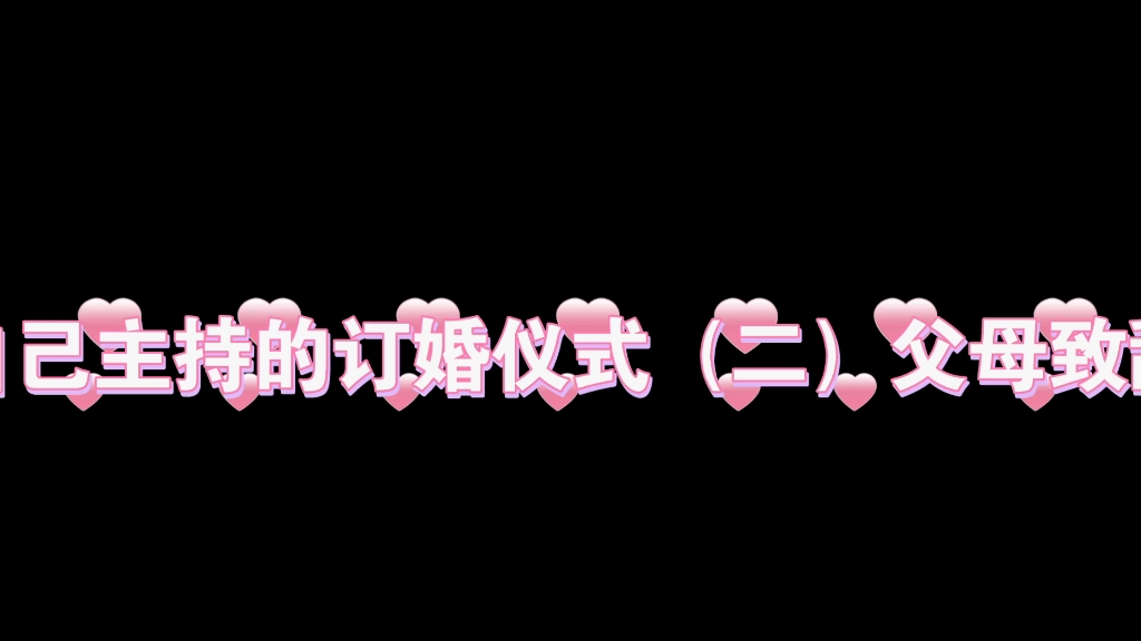 自己主持的订婚仪式(二)双方父母致辞发言哔哩哔哩bilibili