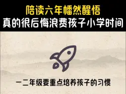 Descargar video: 陪读六年终于幡然醒悟：我真的很后悔浪费了孩子宝贵的小学说时间。这8条踩坑建议，一二年级家长收好，真的可以让你少走很多年弯路