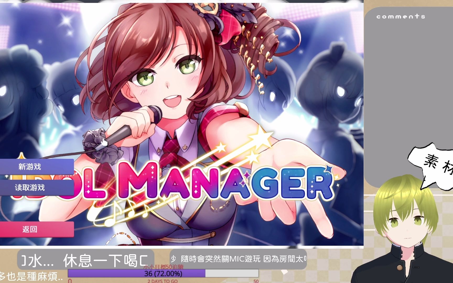 [图]偶像經紀人-IDOL MANAGER 故事模式 普通難度#24衝主線 不二線【哇哥直播記錄檔】