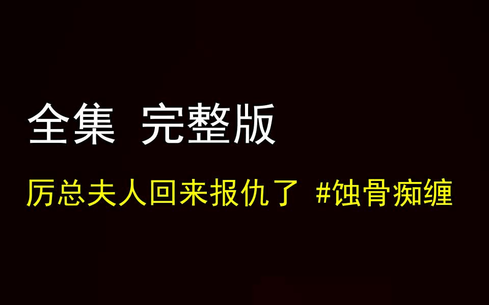 [图]【厉总夫人回来报仇了 #蚀骨痴缠】1-75 最新全集 完整版