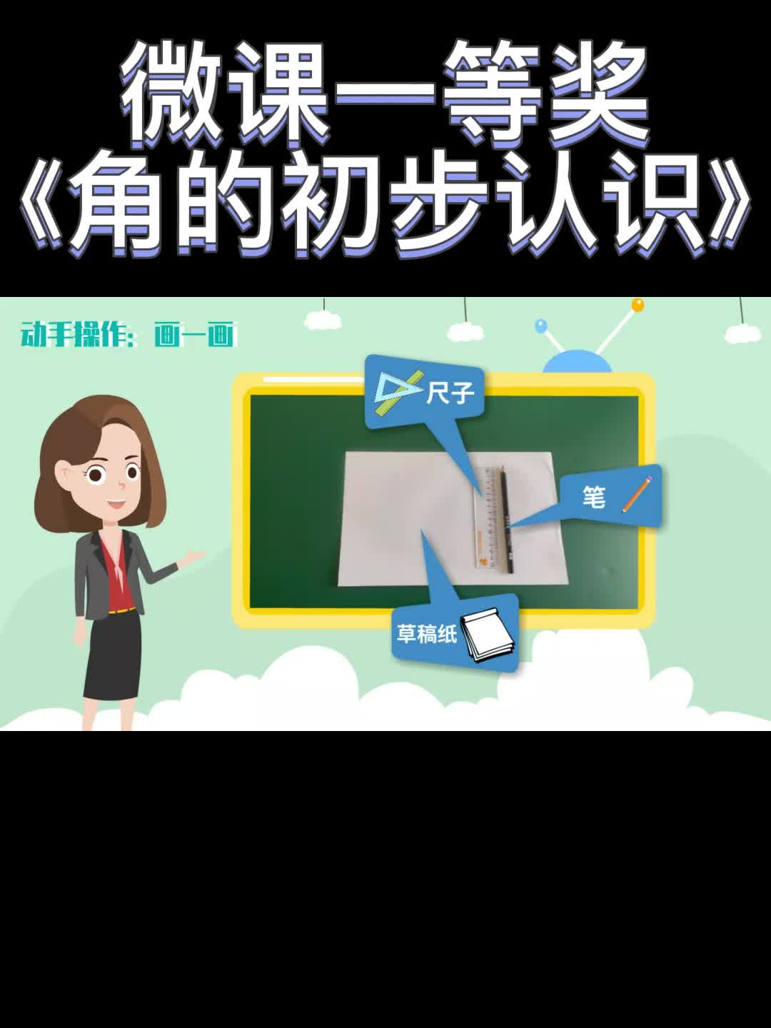 [图]小学数学微课一等奖——《角的初步认识》