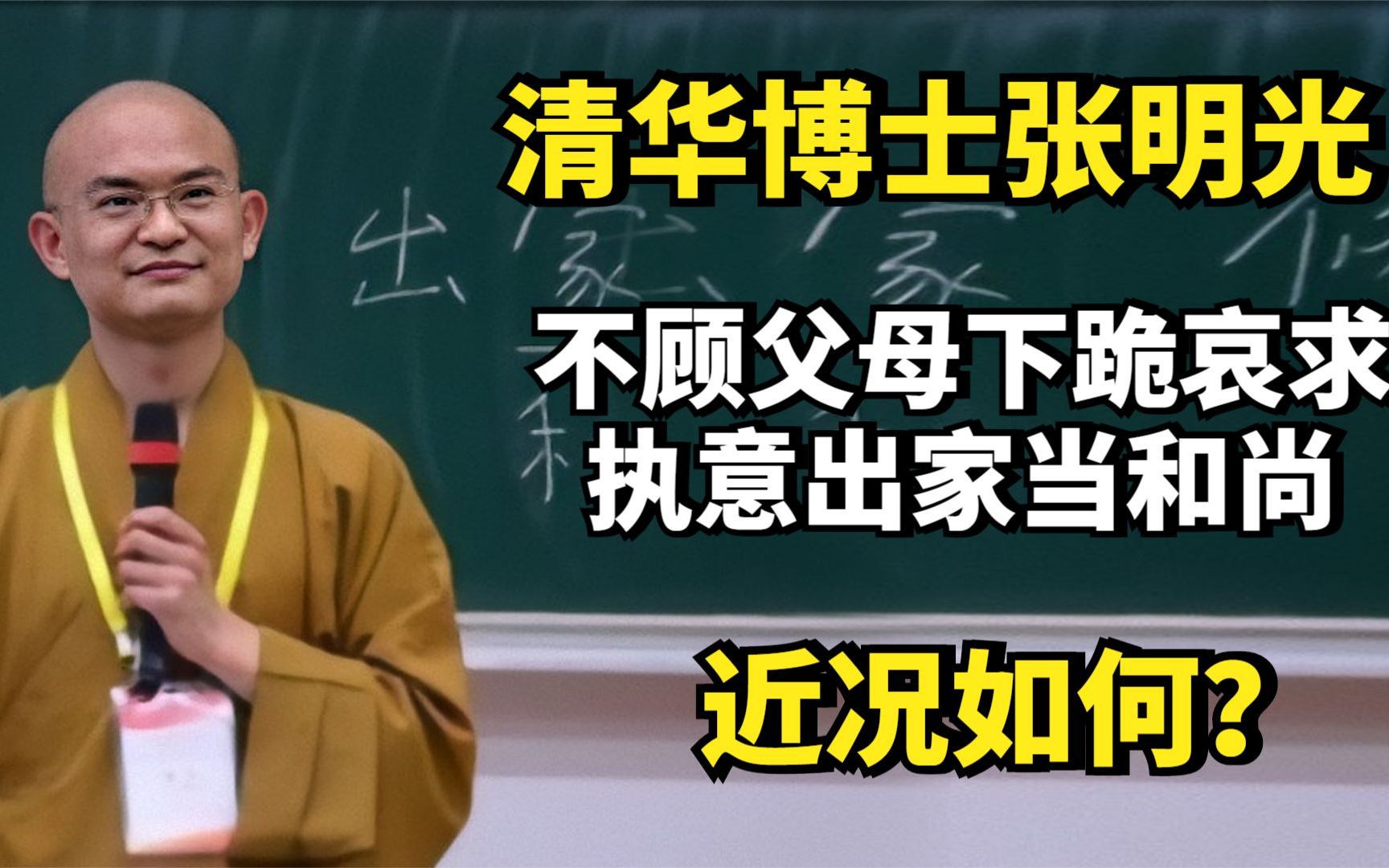 清华博士张明光:不顾父母下跪哀求,执意出家当和尚,近况如何?哔哩哔哩bilibili